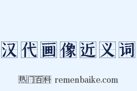 汉代画像近义词是什么意思的图片